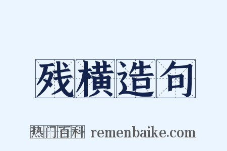 残横造句是什么意思的图片